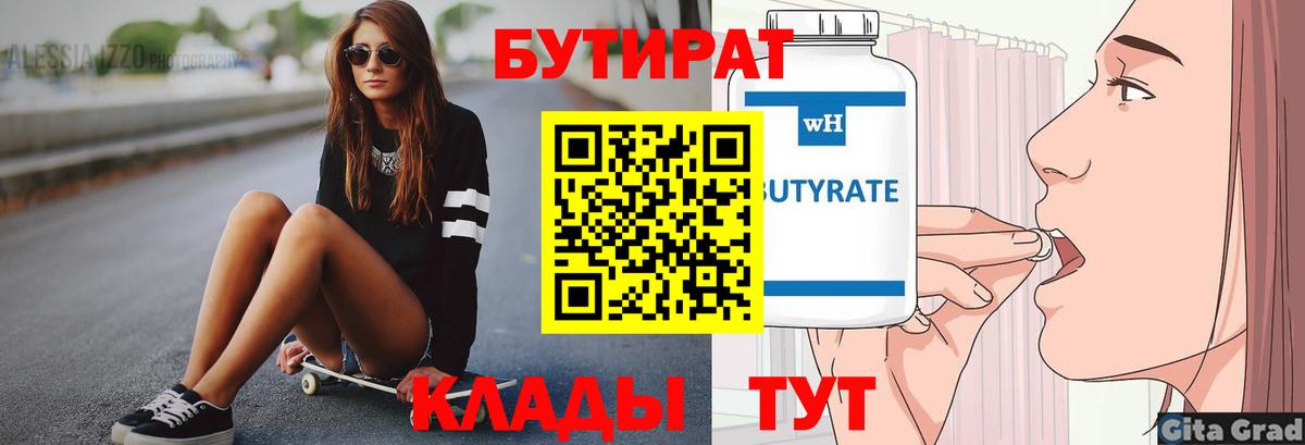 Бутират BDO 33%  Вход с VPN  Будённовск 