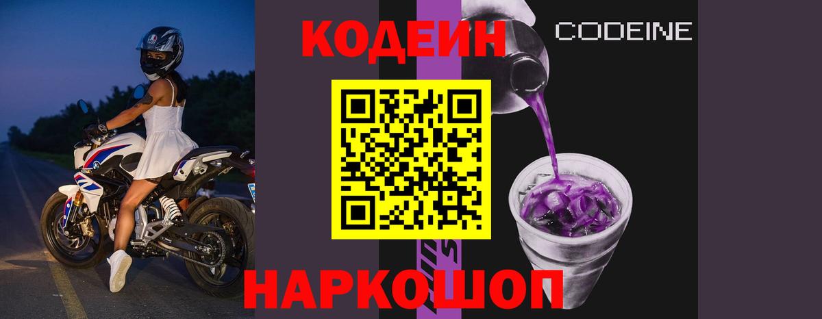 Будённовск  Кодеин Purple Drank  Вход с VPN 